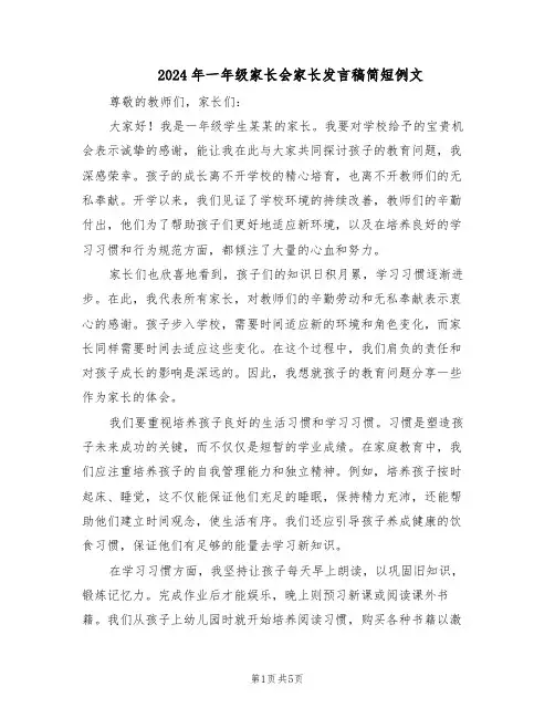 2024年一年级家长会家长发言稿简短例文（三篇）