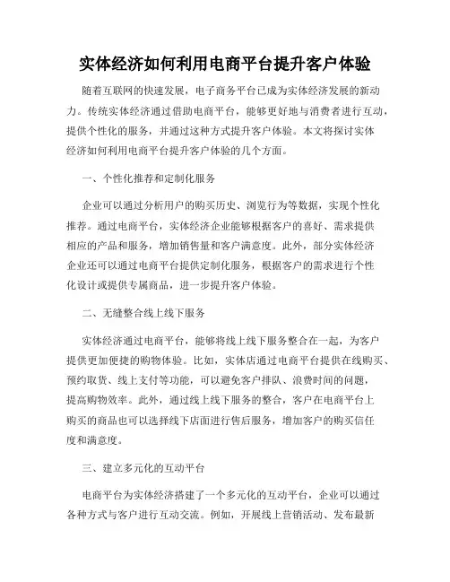 实体经济如何利用电商平台提升客户体验