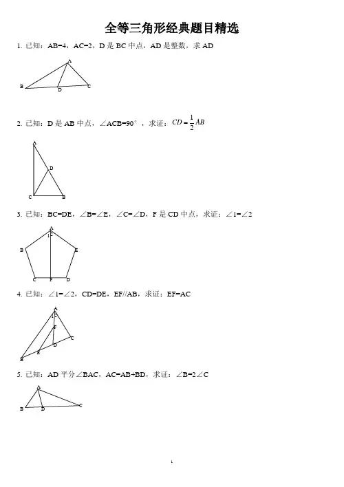 (完整版)全等三角形证明经典30题