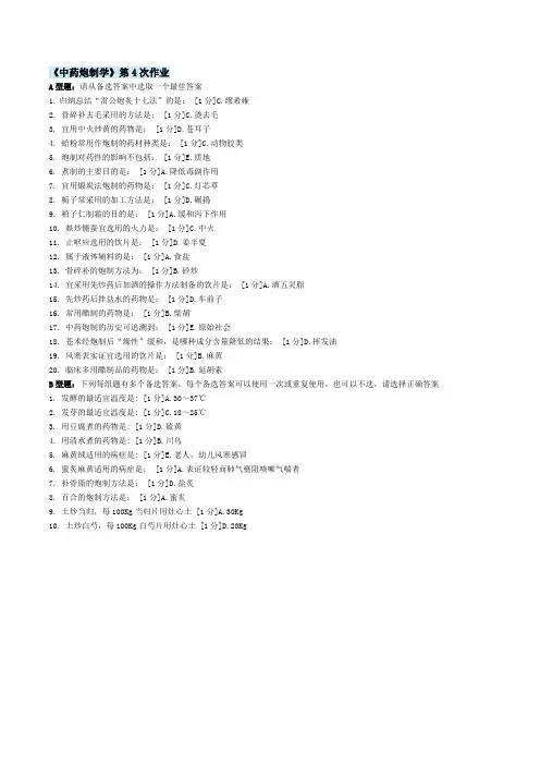 北京中医药大学远程教育 中药炮制学Z 作业4