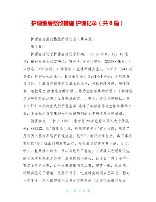 护理查房整改措施 护理记录(共6篇)