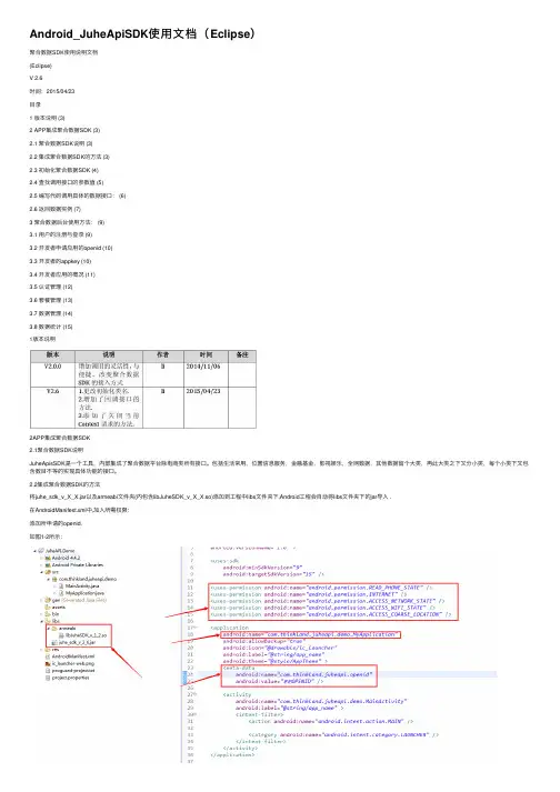 Android_JuheApiSDK使用文档（Eclipse）