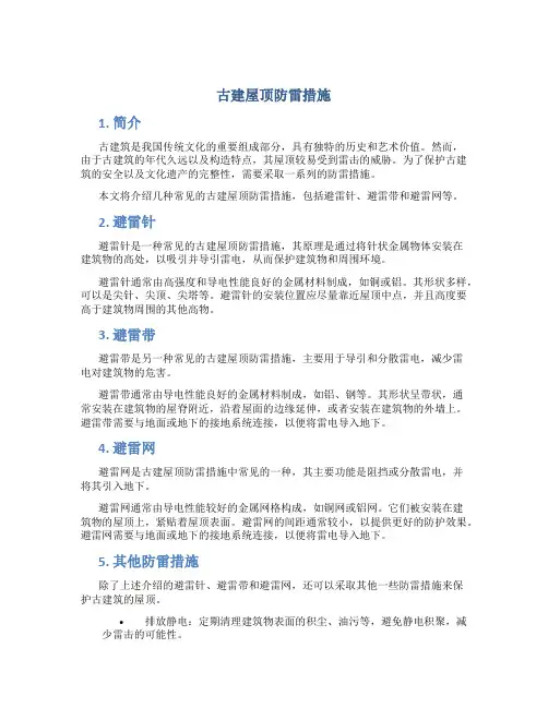 古建屋顶防雷措施