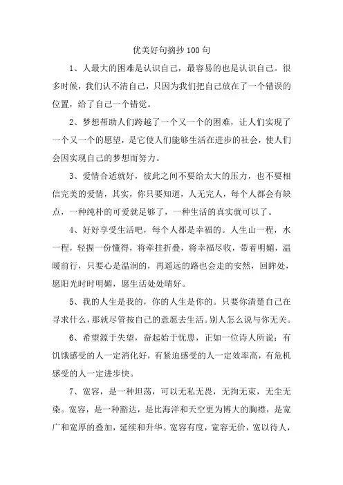 优美好句摘抄100句