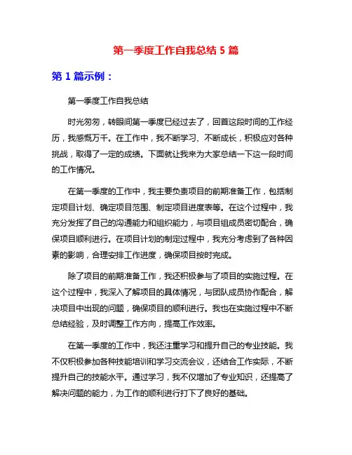第一季度工作自我总结5篇