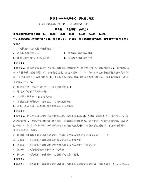 深圳市2024年化学中考一模试题与答案