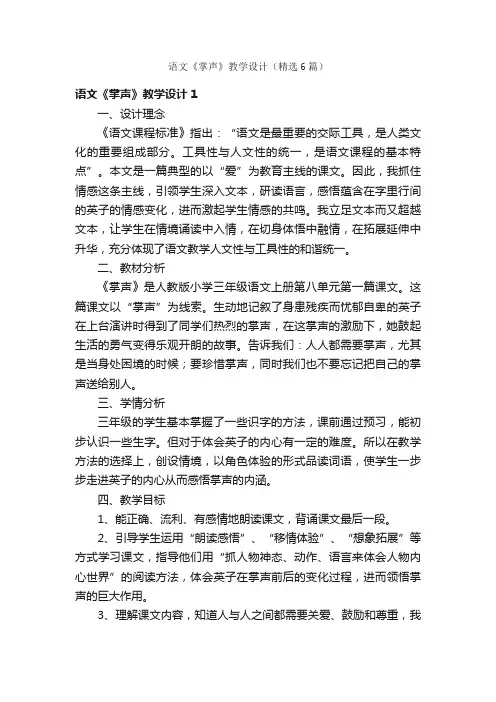 语文《掌声》教学设计（精选6篇）