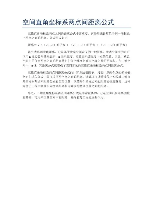 空间直角坐标系两点间距离公式