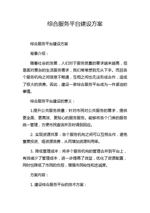 综合服务平台建设方案