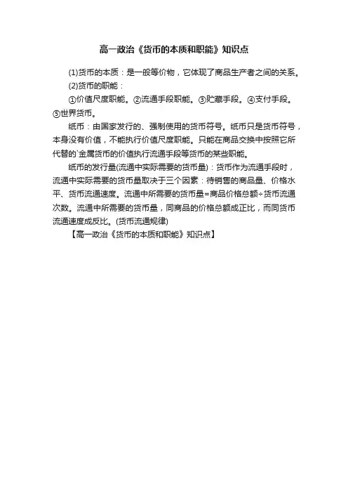 高一政治《货币的本质和职能》知识点