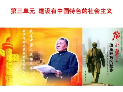 第三单元_建设有中国特色的社会主义_复习课件