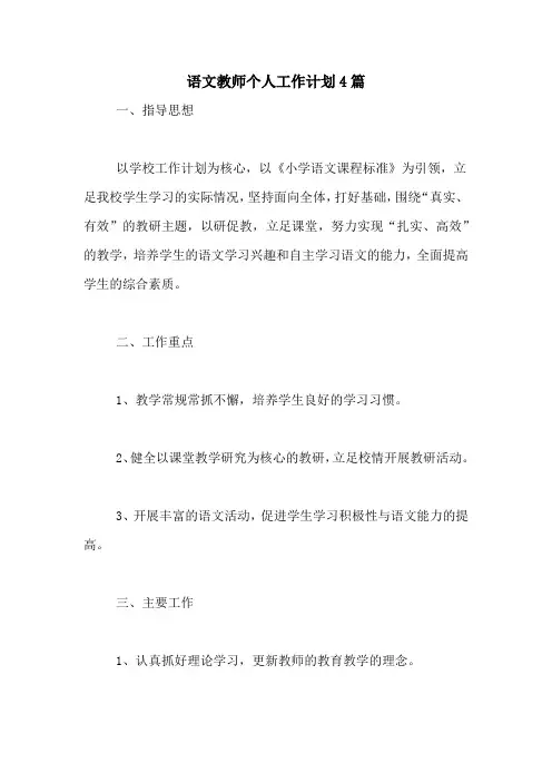 2020年语文教师个人工作计划4篇