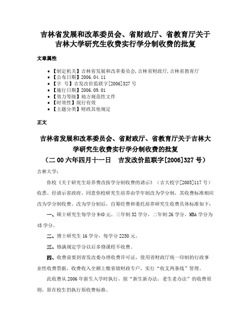 吉林省发展和改革委员会、省财政厅、省教育厅关于吉林大学研究生收费实行学分制收费的批复