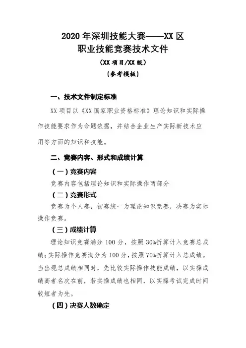 2020年深圳技能大赛——XX区职业技能竞赛技术文件【模板】