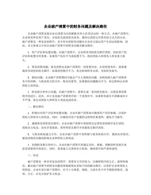企业破产清算中的财务问题及解决路径
