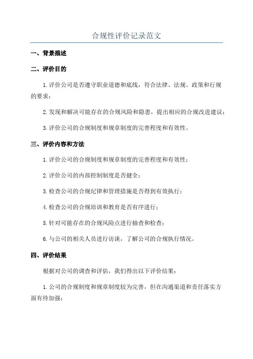 合规性评价记录范文