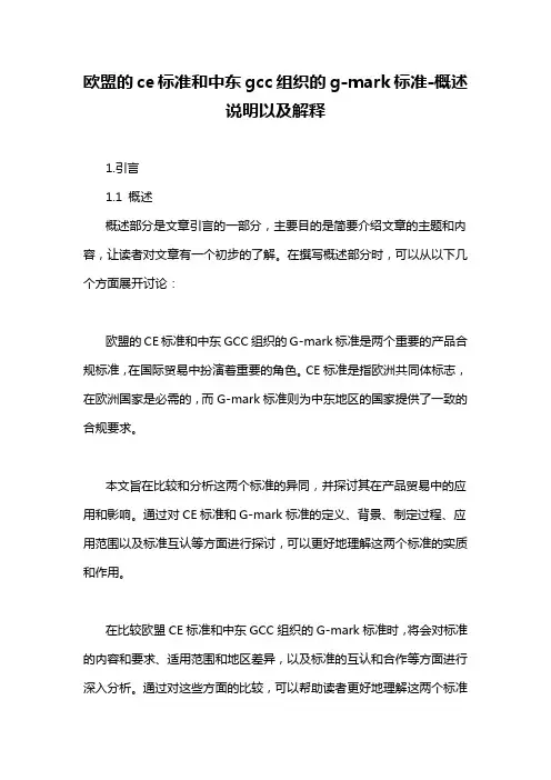 欧盟的ce标准和中东gcc组织的g-mark标准-解释说明