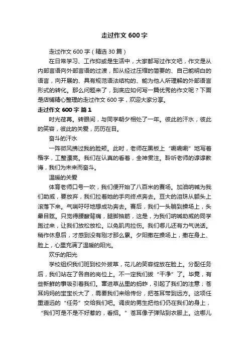 走过作文600字