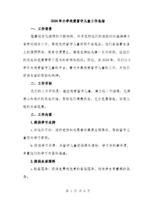 2024年小学关爱留守儿童工作总结(2篇)