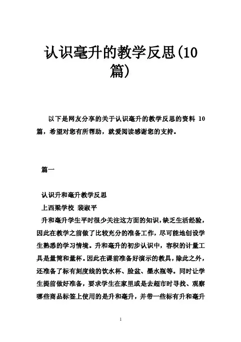 认识毫升的教学反思（10篇）