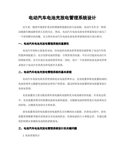 电动汽车电池充放电管理系统设计