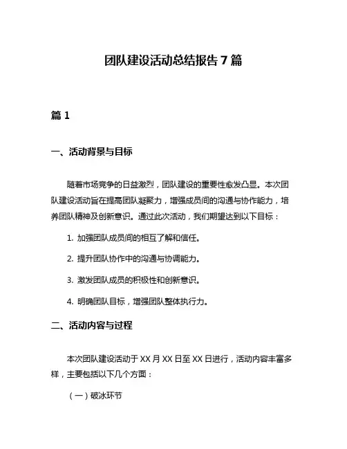 团队建设活动总结报告7篇