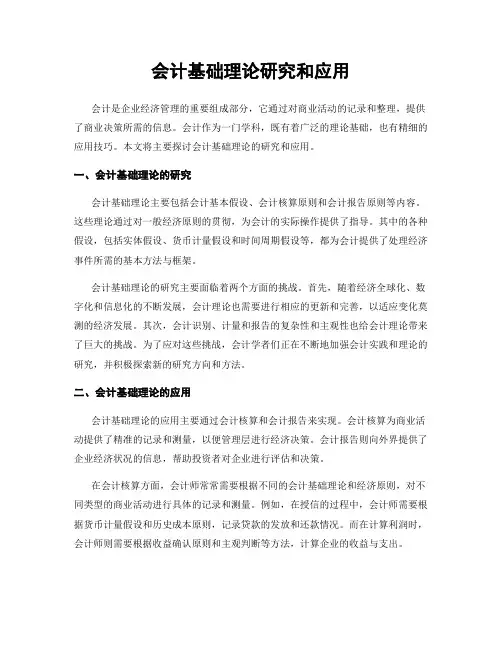 会计基础理论研究和应用