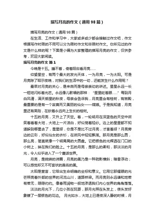 描写月亮的作文（通用98篇）