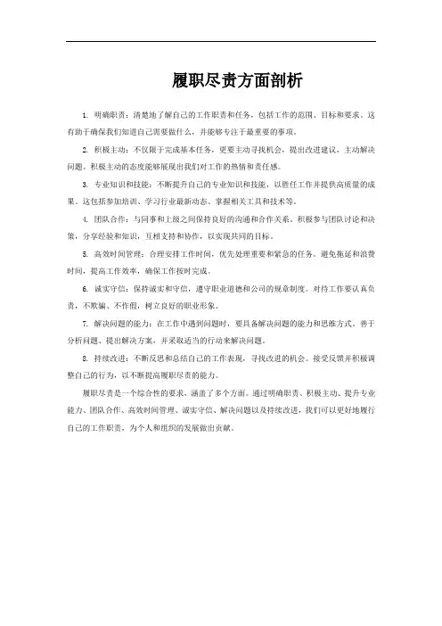 履职尽责方面剖析