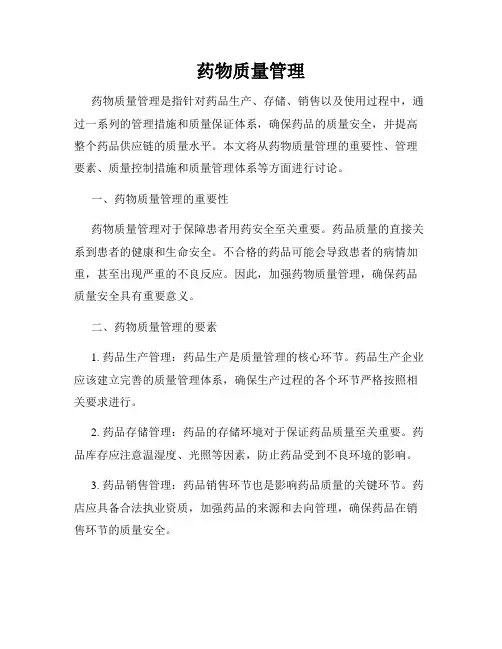 药物质量管理