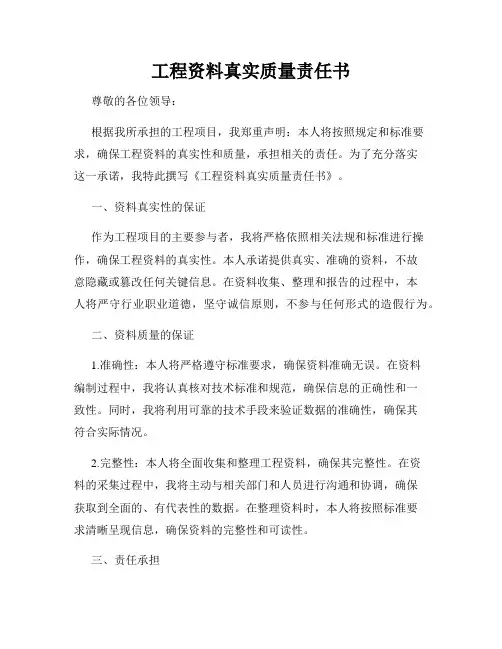 工程资料真实质量责任书