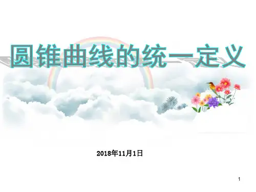圆锥曲线的统一定义(终)ppt课件