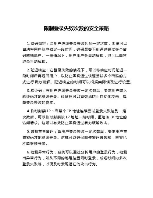 限制登录失败次数的安全策略