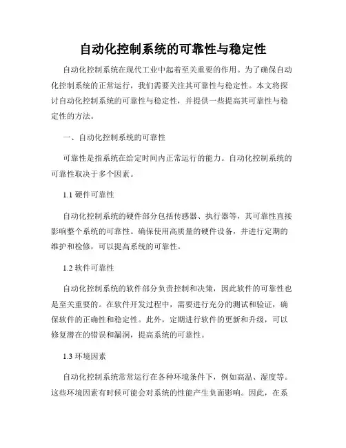 自动化控制系统的可靠性与稳定性