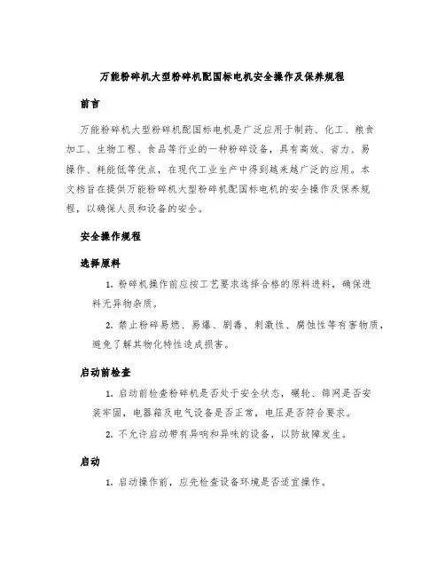 万能粉碎机大型粉碎机配国标电机安全操作及保养规程