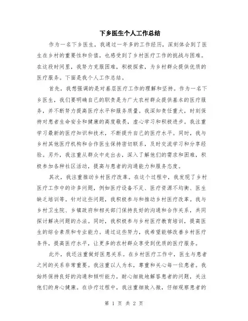 下乡医生个人工作总结