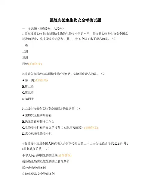 医院实验室生物安全考核试题