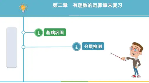 数学人教版(2024)七年级上册 第二章 有理数的运算 章末复习