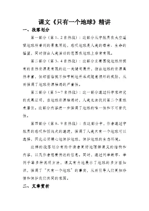 只有一个地球课文精讲