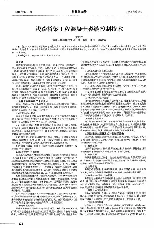 浅谈桥梁工程混凝土裂缝控制技术