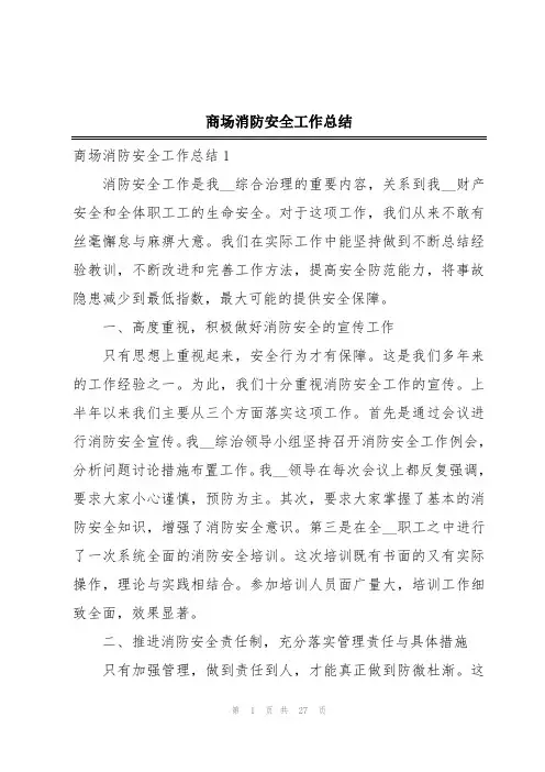 商场消防安全工作总结