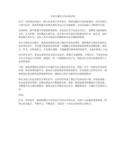 毕业生遵纪守法自我评价