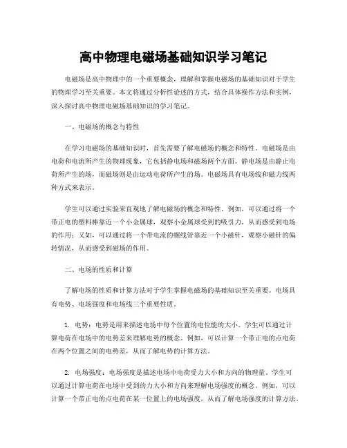高中物理电磁场基础知识学习笔记