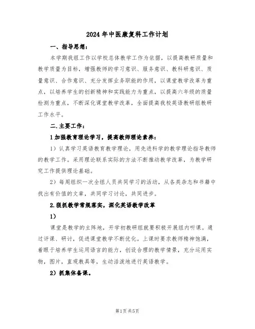 2024年中医康复科工作计划（3篇）