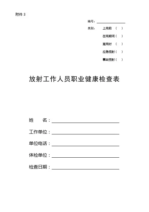 放射工作人员职业健康检查表
