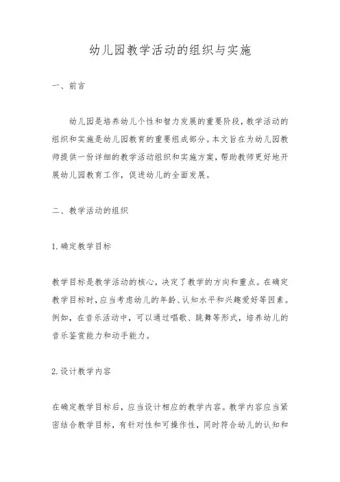 幼儿园教学活动的组织与实施