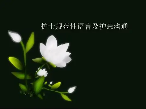 护士规范性语言及护患沟通_2022年学习资料