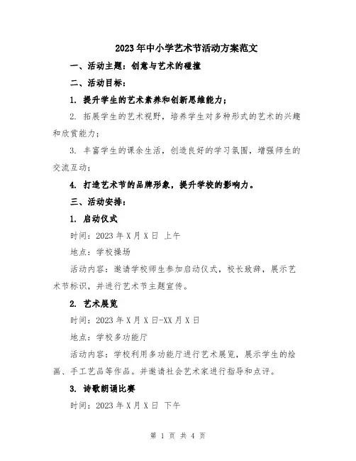 2023年中小学艺术节活动方案范文
