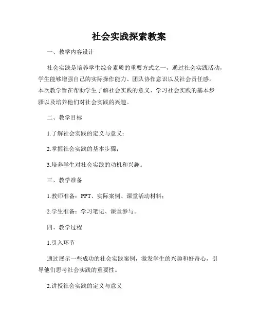 社会实践探索教案