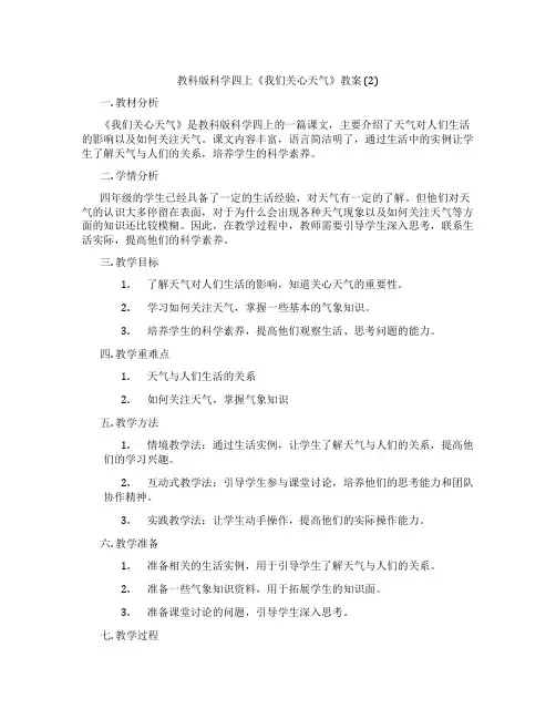教科版科学四上《我们关心天气》教案 (2)